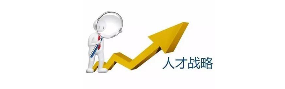 宇源智能人才战略