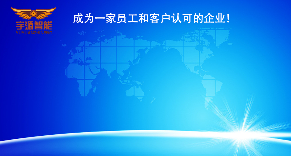 深圳市宇源智能科技